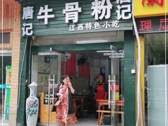 门面-唐记牛骨粉(陶溪川店)