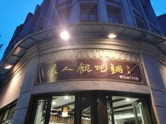 门面-长人馄饨铺(解放街店)