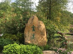 -云溪植物园