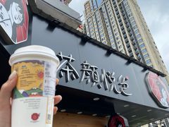 门面-茶颜悦色(米粉街店)