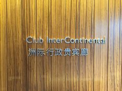 -青岛海尔洲际酒店