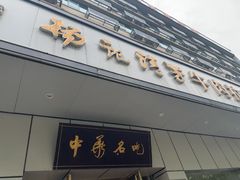 -杨记清芳牛肉拉面(京广路店)