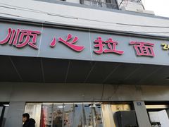 门面-顺心拉面馆(马道街店)