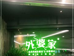 门面-外婆家(西红门荟聚购物中心店)