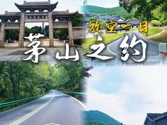 -句容茅山景区