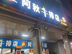 -阿秋牛排(湖心街店)