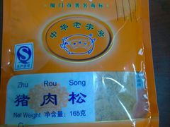猪肉松-黄胜记鼓浪屿肉松店(龙头路店)