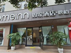 -如家酒店·neo(成都春熙路太古里书院街店)