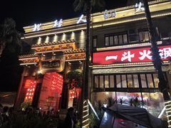 -一斗火锅·招财羊毛肚(北温泉九号店)