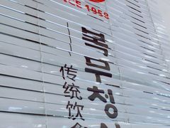 -服务大楼冷面(延大店)