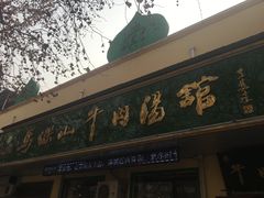 -清真马杰山牛肉汤馆