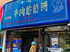 门面-牛马行牛肉饸饹铺(长春总店)