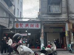 -贤兴甜汤