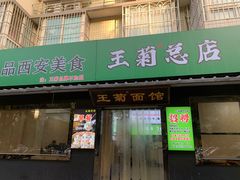 -王菊面馆(总店)
