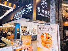 -卷心卷意·轻甜蛋糕(新光天地店)