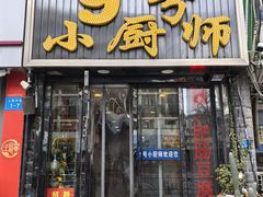 -9号小厨师(端平桥店)