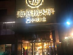 门面-海底捞火锅(吴中路店)