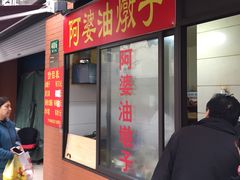 -阿婆油墩子(五里桥路188弄小区店)