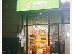 门面-奇果鲜生(华地城店)
