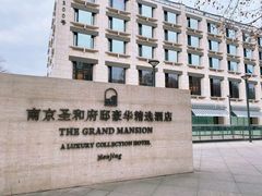 -南京圣和府邸豪华精选酒店