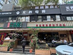 -六合居·巧味馆(天府长城店)