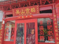 -吴山贡鹅(罍街店)