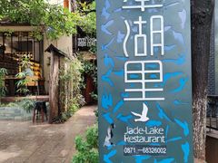 -翠湖里(翠湖南路店)