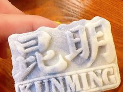 -昆明冠生园·鲜花饼·面包蛋糕(老街店)