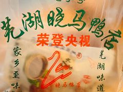 -晓马鸭店(新芜路店)