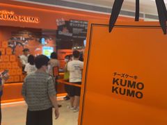 -KUMO KUMO甜品·冰淇淋(深圳壹方城店)