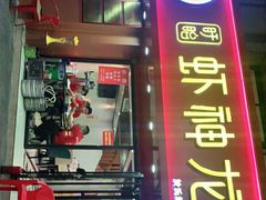 门面-盱眙虾神於氏龙虾(夫子庙红街店)