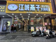 -江城燕子大排档(江汉路步行街店)