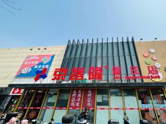 -京客隆超市(管庄店)