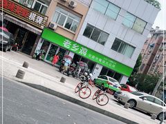 -老乡鸡(紫桐新村店)