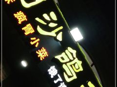 门面-龙小海荆沙鸽子店(瑞安街店)