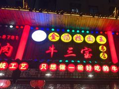 -金杨拉面王小吃面馆·牛三宝面·红烧牛肉粉