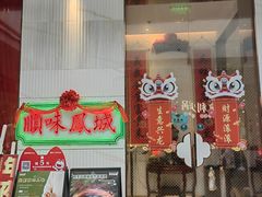 -顺味凤城(九六广场店)