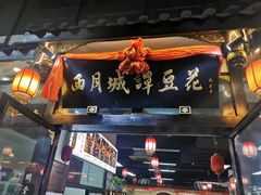 门面-西月城谭豆花(春熙路店)