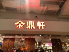 门面-金鼎轩(阜成门金融街店)