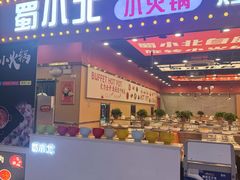 -蜀小北旋转小火锅·烤肉(金轮双子星优惠店)