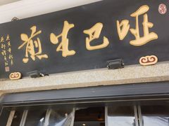 -哑巴生煎(临顿路店)