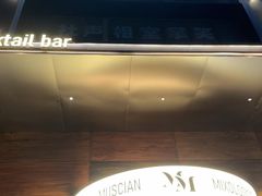 -MM·五声·音乐人与调酒师(西安路店)