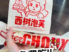 -西树泡芙(蓝色港湾店)