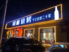-同彬烧烤(菜园中心街店)