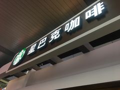 -星巴克(天津火车站店)