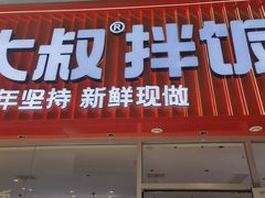 -安大叔拌饭(宝龙店)