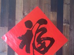 -黄山老妈·土菜(碧桂园店)