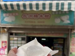 门面-澳门长洲糯米糍(柯打苏沙街店)