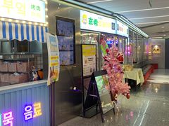 门面-玄希浪漫厨房·韩料烤肉(湖滨银泰in77店)