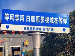 -白鹿原影视城